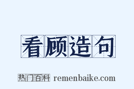 看顾造句是什么意思的图片
